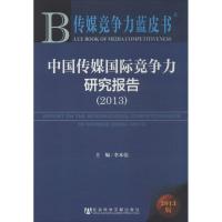 中国传媒国际竞争力研究报告(2013) 李本乾 编 著 经管、励志 文轩网