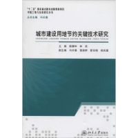 城市建设用地节约关键技术研究 无 著作 陈耀华 等 主编 经管、励志 文轩网