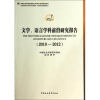 文学、语言学科前沿研究报告(2010-2012) 无 著 文学 文轩网