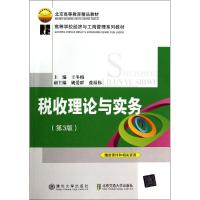 税收理论与实务(第3版)/高等学校经济与工商管理系列教材 王冬梅 著作 大中专 文轩网