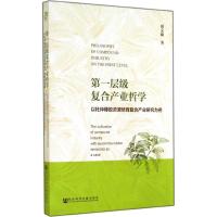 第一层级复合产业哲学 胡文臻 著 经管、励志 文轩网