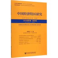 中国经济特区研究 袁易明 主编 著 经管、励志 文轩网