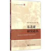 东北亚研究论丛 张东明 主编 著作 社科 文轩网