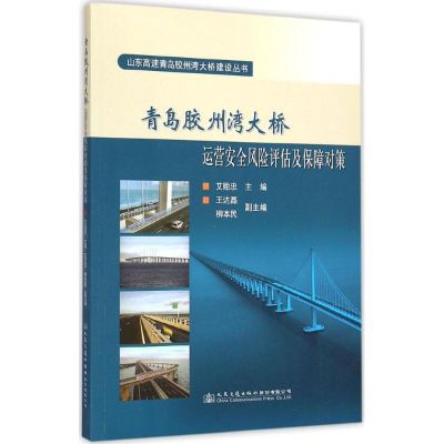 青岛胶州湾大桥运营安全风险评估及保障对策 艾贻忠 主编 著 专业科技 文轩网
