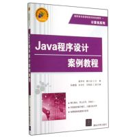 JAVA程序设计案例教程/赵冬玲 赵冬玲//郝小会 著作 大中专 文轩网