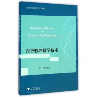 经济管理数学技术/阳军 阳军 著作 著 大中专 文轩网