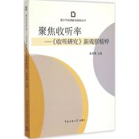 聚焦收听率 陈若愚 主编 著 经管、励志 文轩网