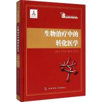 生物治疗中的转化医学 付小兵,韩为东,时占祥 编 生活 文轩网