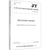 城市公共交通IC卡技术规范 中华人民共和国交通运输部 主编 著作 专业科技 文轩网