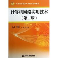 计算机网络实用技术(第3版21世纪高职高专新概念规划教材) 雷建军 著 大中专 文轩网