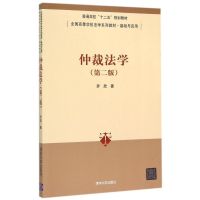 仲裁法学(第2版基础与应用全国高等学校法学系列教材) 乔欣 著 大中专 文轩网