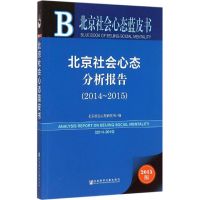 北京社会心态分析报告 北京社会心理研究所 编 著作 经管、励志 文轩网