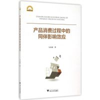 产品消费过程中的同伴影响效应 马永斌 著 著 经管、励志 文轩网