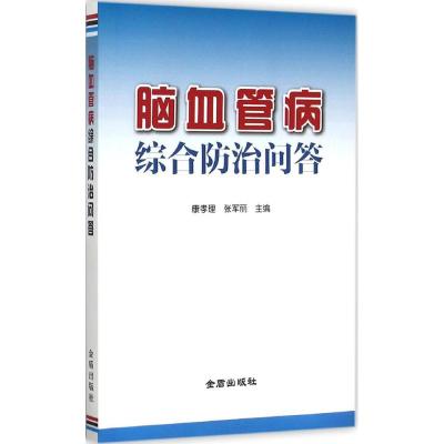 脑血管病综合防治问答 康孝理,张军丽 主编 生活 文轩网