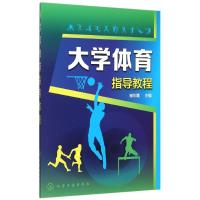 大学体育指导教程(崔东霞) 崔东霞 主编 著作 大中专 文轩网