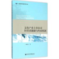 文化产业上市公司经营者激励与约束机制 刘志杰 著 著作 经管、励志 文轩网