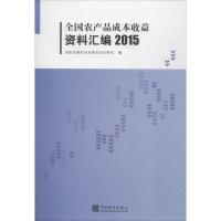 全国农产品成本收益资料汇编.2015 国家发展和改革委员会价格司 编 著 经管、励志 文轩网