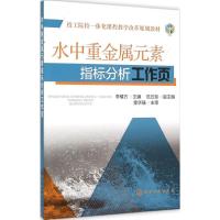 水中重金属元素指标分析工作页 李椿方 主编 著作 大中专 文轩网