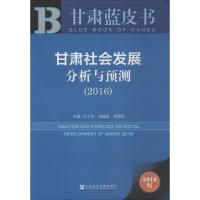 甘肃社会发展分析与预测.2016 安文华,包晓霞,谢增虎 主编 经管、励志 文轩网