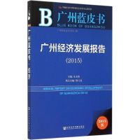 广州经济发展报告.2015 朱名宏 主编 著作 经管、励志 文轩网