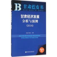 甘肃经济发展分析与预测.2016 朱智文,罗哲 主编 著 经管、励志 文轩网