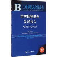 世界网络安全发展报告 洪京一 主编 著 经管、励志 文轩网