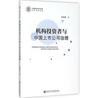 机构投资者与中国上市公司治理 柯希嘉 著 著 经管、励志 文轩网