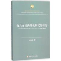 公共支出决策机制优化研究 汤凤林 著 著 经管、励志 文轩网