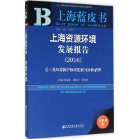 上海资源环境发展报告.2016 周冯琦,汤庆合,任文伟 主编 著 经管、励志 文轩网