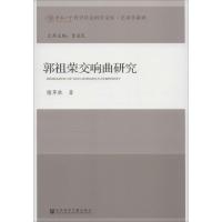 郭祖荣交响曲研究 檀革胜 著 著 艺术 文轩网