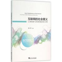 互联网的社会意义 黄少华 等 著 著作 经管、励志 文轩网