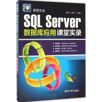 SQL Server数据库应用课堂实录 祝红涛,王伟平 编著 专业科技 文轩网