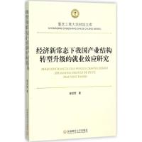 经济新常态下我国产业结构转型升级的就业效应研究 曾显荣 著 著作 经管、励志 文轩网