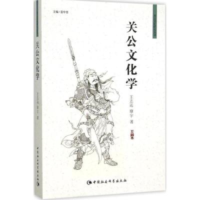 关公文化学 王志远,康宇 著 社科 文轩网