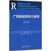 广西县域竞争力报告.2015 杨鹏 主编 经管、励志 文轩网