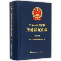 中华人民共和国交通法规汇编2014 中华人民共和国交通运输部 编 专业科技 文轩网