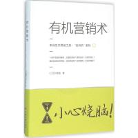 有机营销术 因为策略 著 著作 经管、励志 文轩网