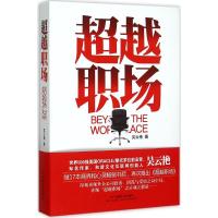 超越职场 吴云艳 著 著 经管、励志 文轩网