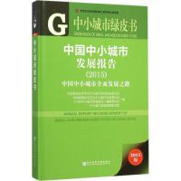 中国中小城市发展报告.2015 中国城市经济学会中小城市经济发展委员会 等 编 著 经管、励志 文轩网
