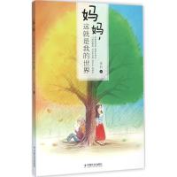 妈妈,这就是我的世界 老刘 著 文学 文轩网