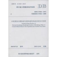 水泥基复合膨胀玻化微珠建筑保温系统技术规程 四川省建材工业科学研究院 主编 著作 专业科技 文轩网