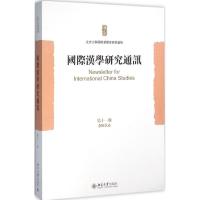 国际汉学研究通讯 北京大学国际汉学家研修基地 著 文教 文轩网