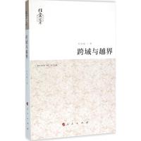 跨域与越界 刘登翰 著 著 经管、励志 文轩网