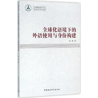 全球化语境下的外语使用与身份构建 袁园 著 著作 文教 文轩网