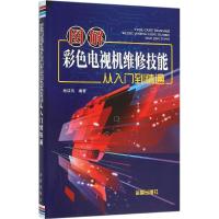 图解彩色电视机维修技能从入门到精通 杨成伟 编著 专业科技 文轩网