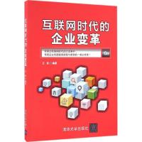 互联网时代的企业变革 王彦 著 经管、励志 文轩网