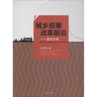 城乡统筹改革前沿 马云辉 著 经管、励志 文轩网