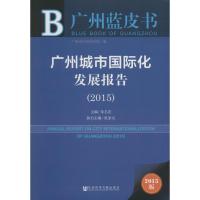 广州城市国际化发展报告2015 朱名宏 主编 著 经管、励志 文轩网