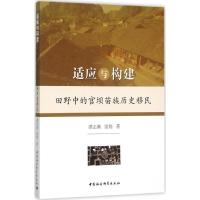 适应与构建 谭志满,雷翔 著 著 经管、励志 文轩网