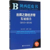 丝绸之路经济带发展报告 任宗哲,白宽犁,谷孟宾 主编 经管、励志 文轩网